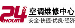 自贡24小时空调维修服务中心